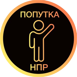 Попутка НПР